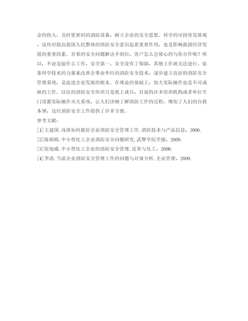 【精编】《安全管理论文》之浅谈企事业单位消防安全的注意事项.docx