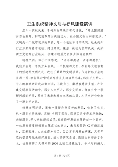 卫生系统精神文明与行风建设演讲.docx