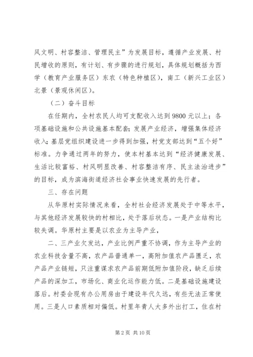 村第一书记任职规划计划.docx