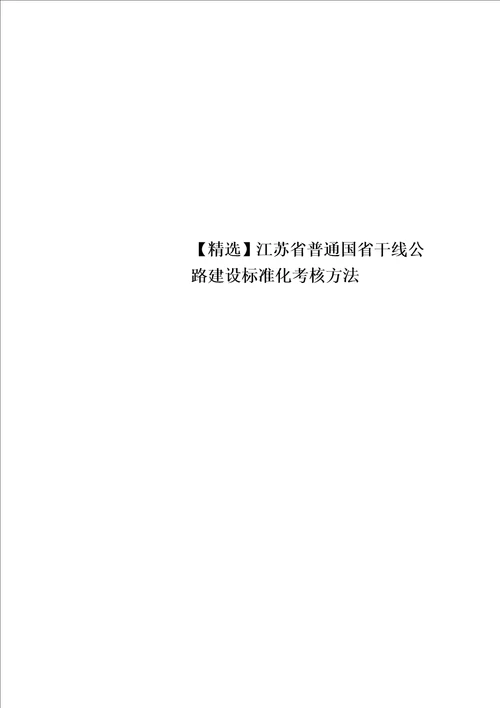 精选江苏省普通国省干线公路建设标准化考核办法