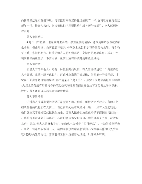 精编之愚人节活动计划书.docx