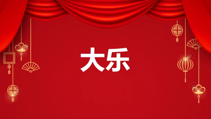 小学主题班会 喜迎202X年元旦晚会倒计时快闪ppt 课件