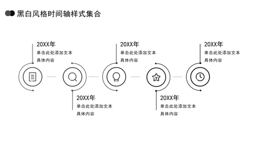 黑白风格时间轴样式集合PPT模板