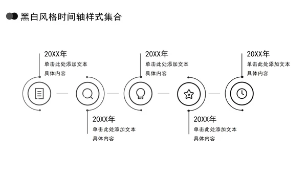 黑白风格时间轴样式集合PPT模板