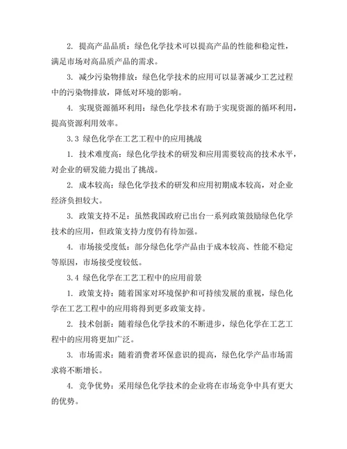 绿色化学在工艺工程中的应用前景