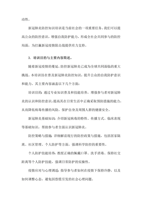 新冠肺炎防控知识培训.docx