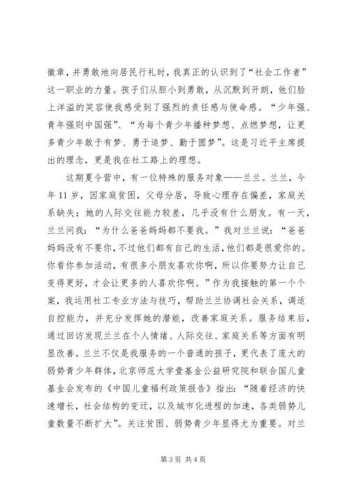 助人自助社工路，不忘初心跟党走演讲稿.docx