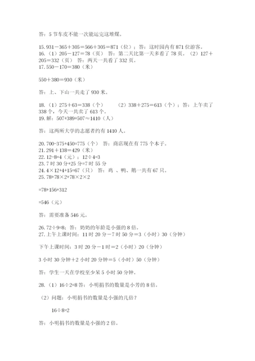 小学三年级数学应用题50道附完整答案（全国通用）.docx