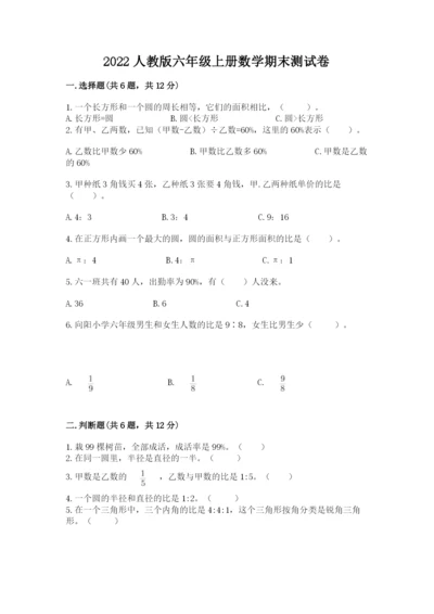 2022人教版六年级上册数学期末测试卷附参考答案【考试直接用】.docx