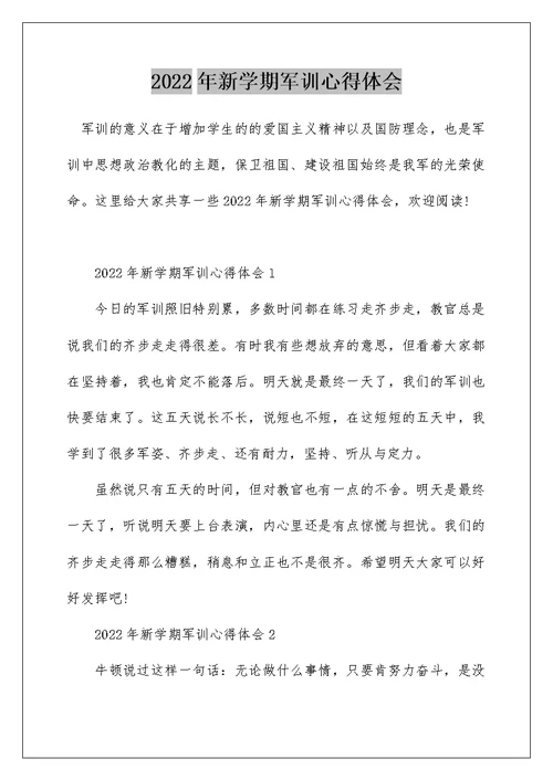 2022年新学期军训心得体会