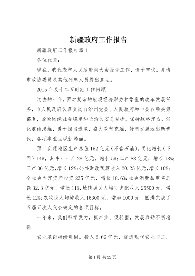 新疆政府工作报告 (2).docx