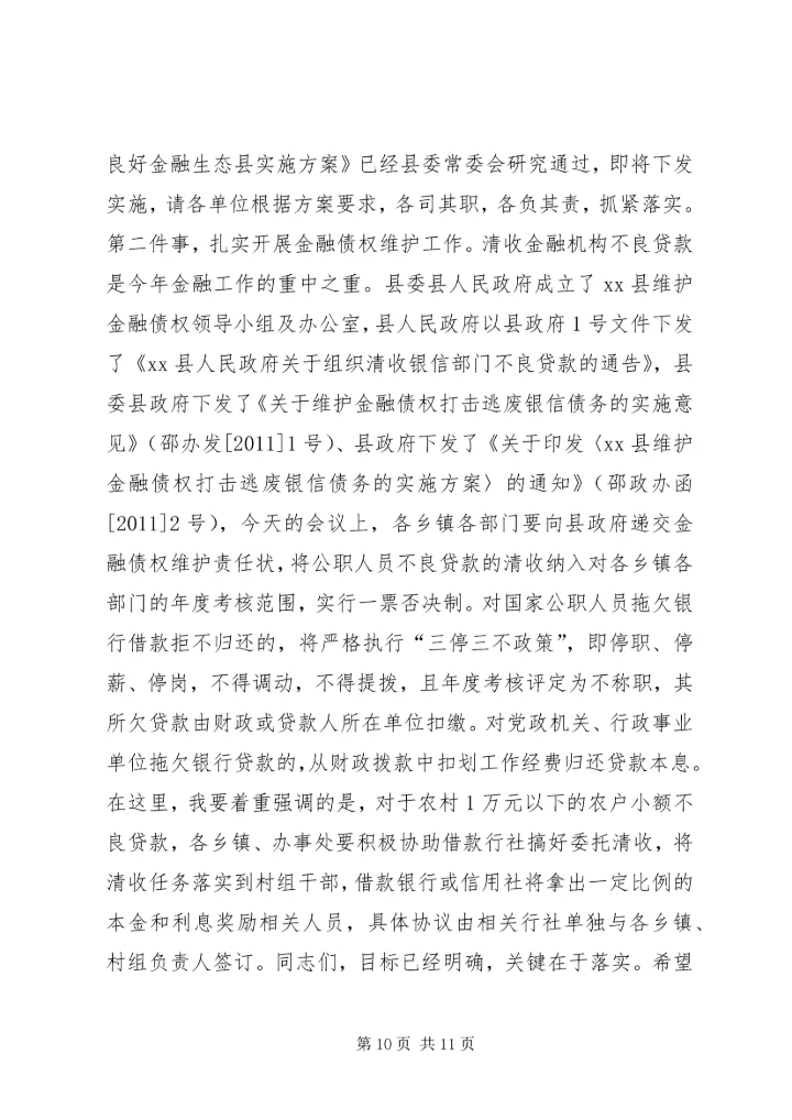 副县长在全县金融工作会议上的讲话.docx