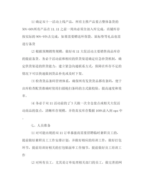 精编之淘宝双十一活动策划方案一览.docx