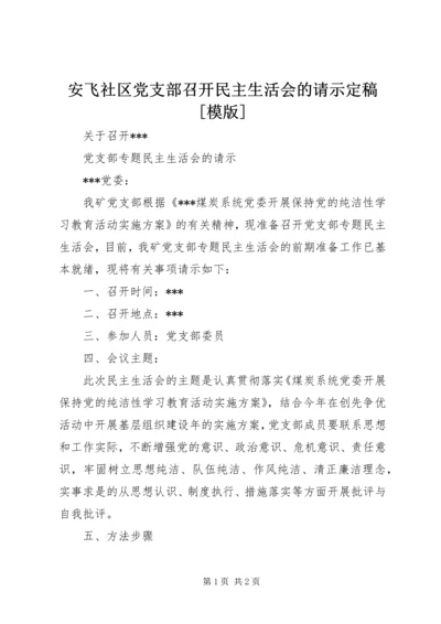 安飞社区党支部召开民主生活会的请示定稿[模版]_1 (3).docx