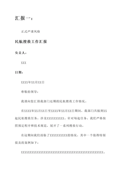 民航搜救工作汇报