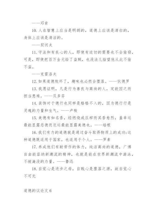 道德的议论文最新精编.docx