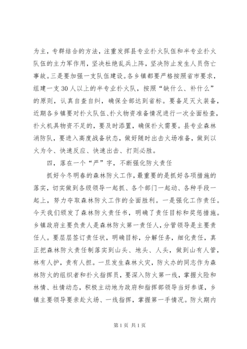 全县森林防火工作会议讲话稿_1.docx