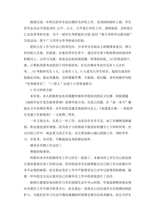 辅导员学期工作总结三篇.docx