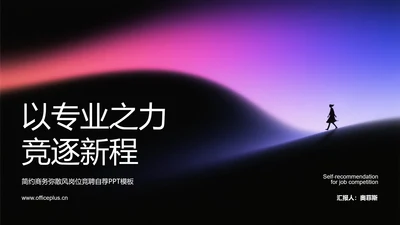 黑色简约商务弥散风岗位竞聘个人简历PPT模板