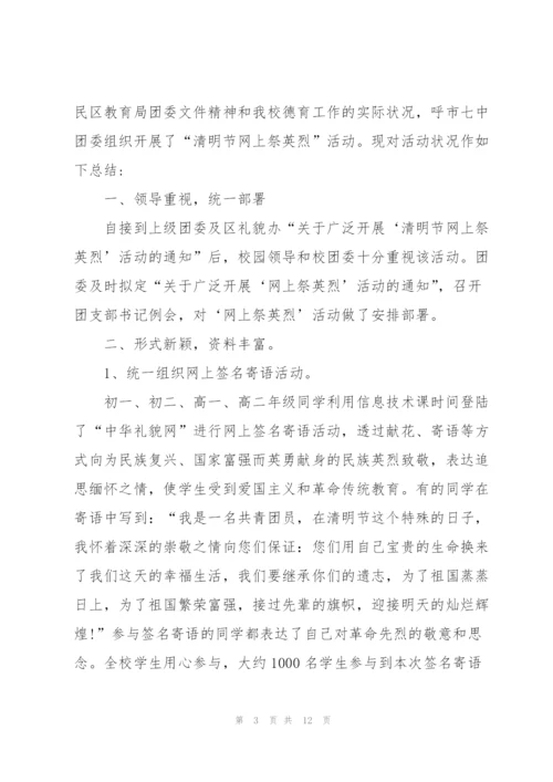 清明祭英烈活动心得及感想2022范文.docx