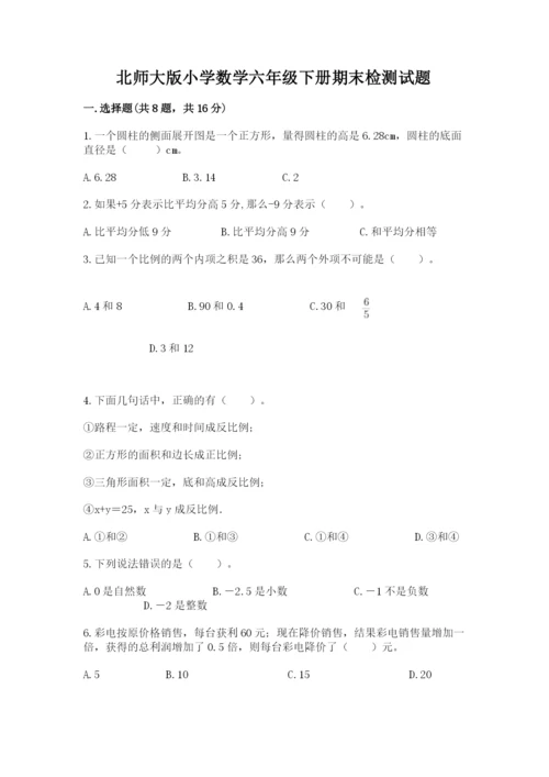 北师大版小学数学六年级下册期末检测试题附答案（研优卷）.docx