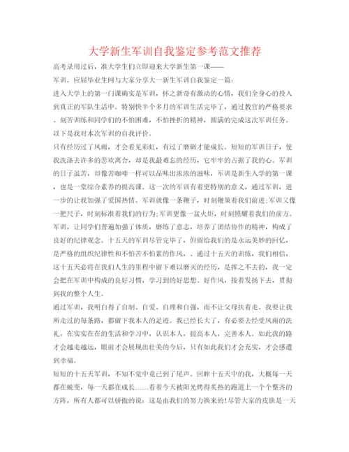 精编大学新生军训自我鉴定参考范文推荐.docx
