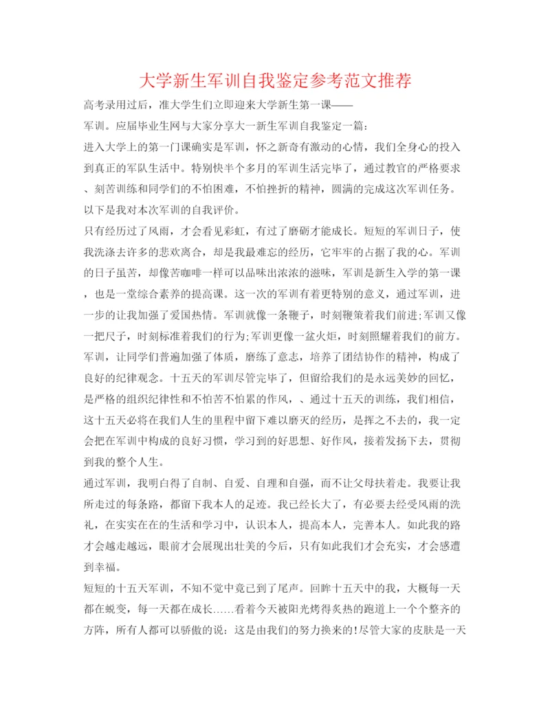 精编大学新生军训自我鉴定参考范文推荐.docx