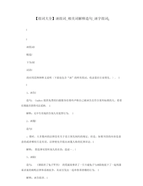 【组词大全】诬组词_相关词解释造句_诬字组词.docx