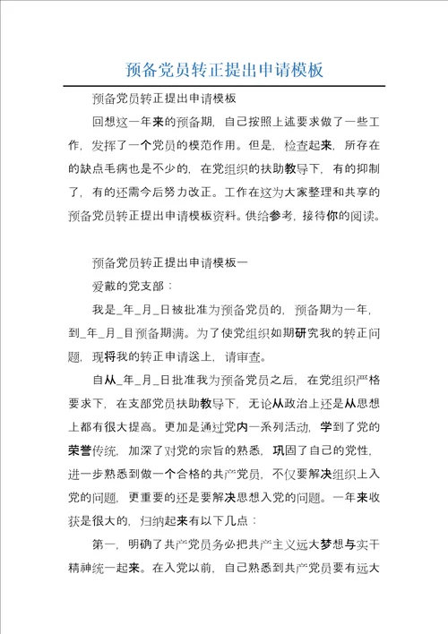 预备党员转正提出申请模板