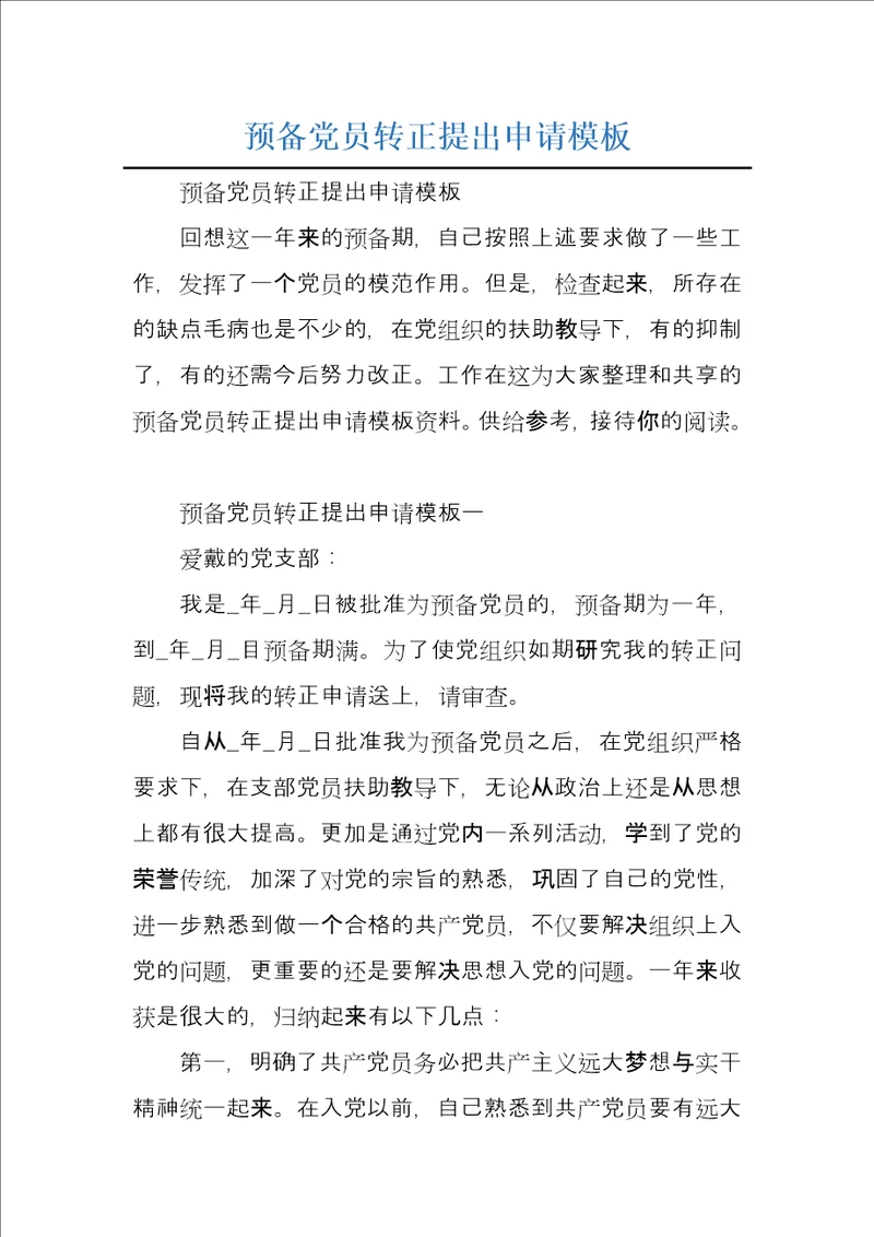 预备党员转正提出申请模板