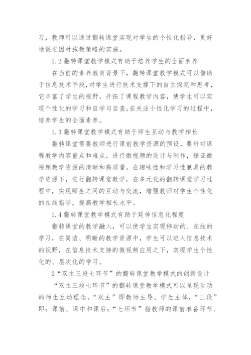 翻转课堂的创新设计与实践论文.docx