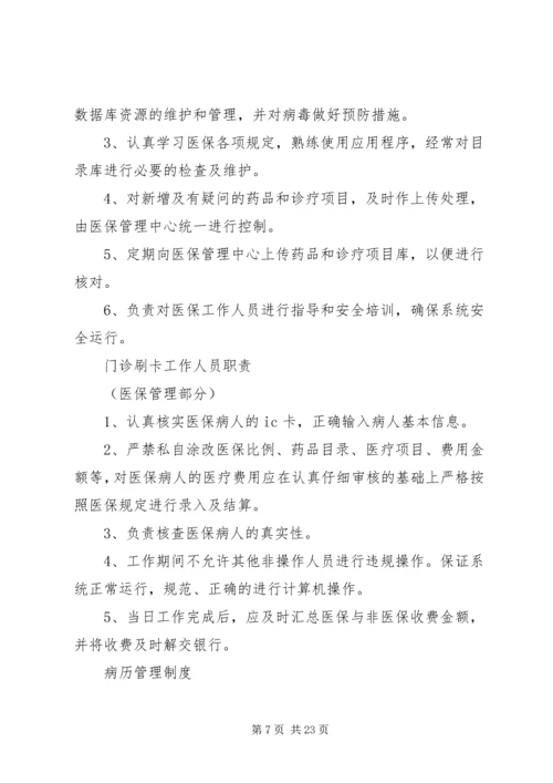 医院医保管理制度(国家标准).docx