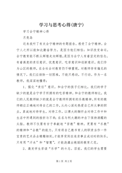 学习与思考心得(唐宁)_1 (3).docx