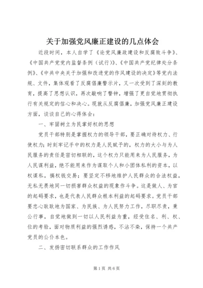 关于加强党风廉正建设的几点体会.docx