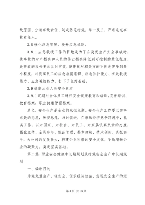 职业安全健康中长期规划及措施.docx