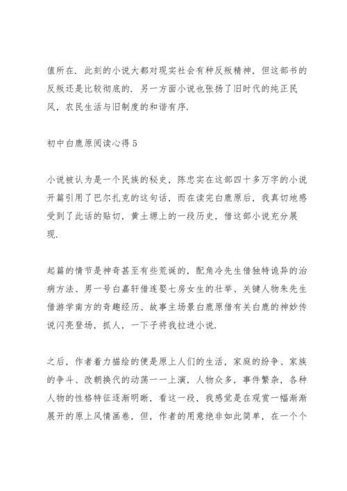 初中白鹿原阅读心得五篇.docx