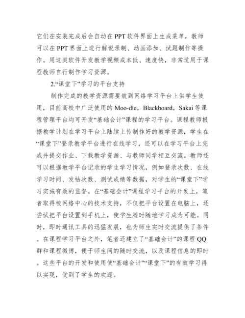 教学改革下课堂基础会计论文.docx