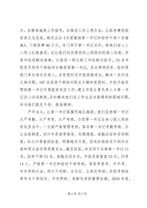 全省抓党建促脱贫攻坚工作座谈会讲话材料.docx