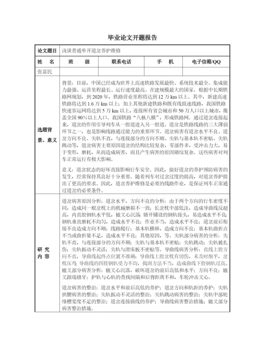 毕业论文--浅谈普通单开道岔养护维修.docx