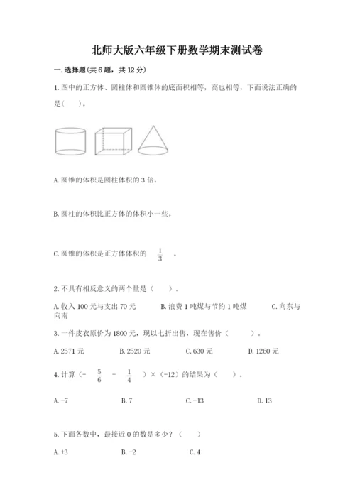 北师大版六年级下册数学期末测试卷附参考答案【夺分金卷】.docx