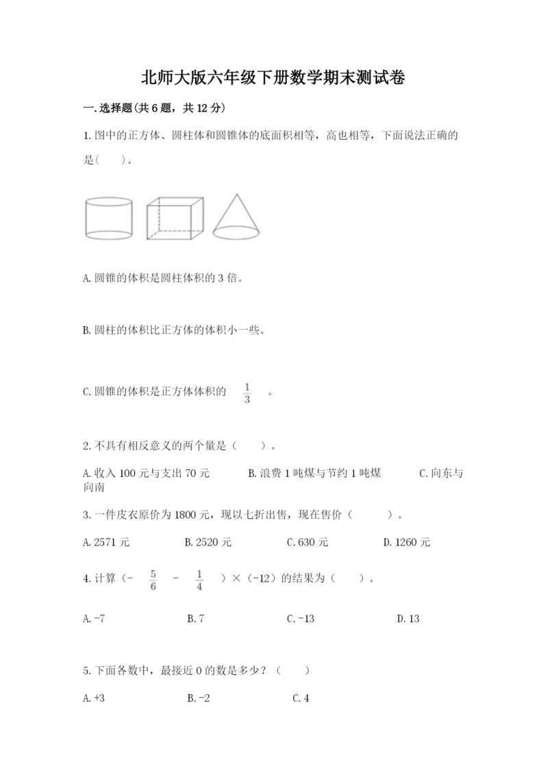 北师大版六年级下册数学期末测试卷附参考答案【夺分金卷】.docx