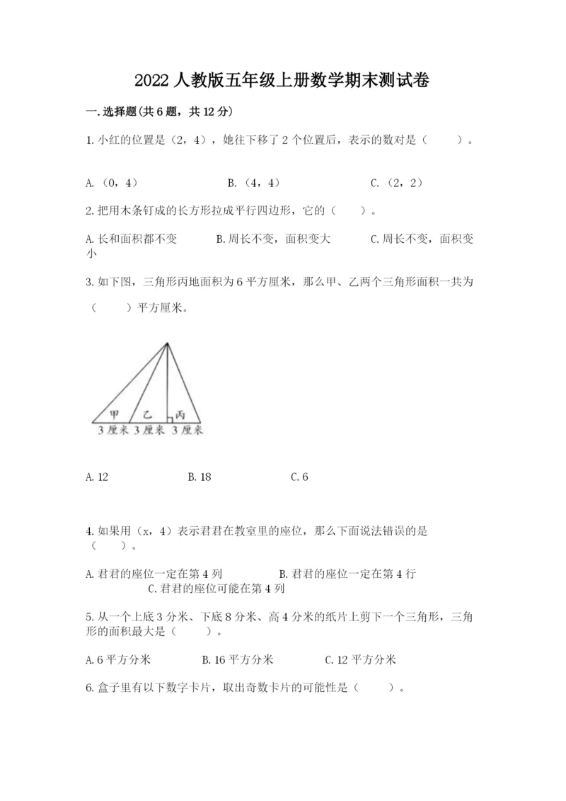 2022人教版五年级上册数学期末测试卷及答案（易错题）.docx