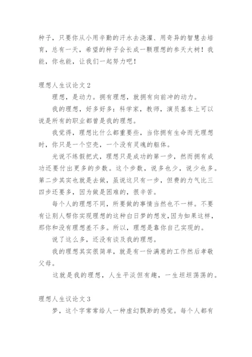 理想人生议论文精选.docx