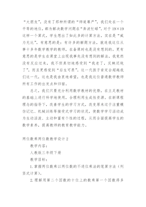 两位数乘两位数教学设计_1.docx