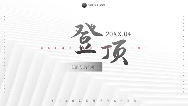 极简纹理励志本月总结及下月计划PPT模板