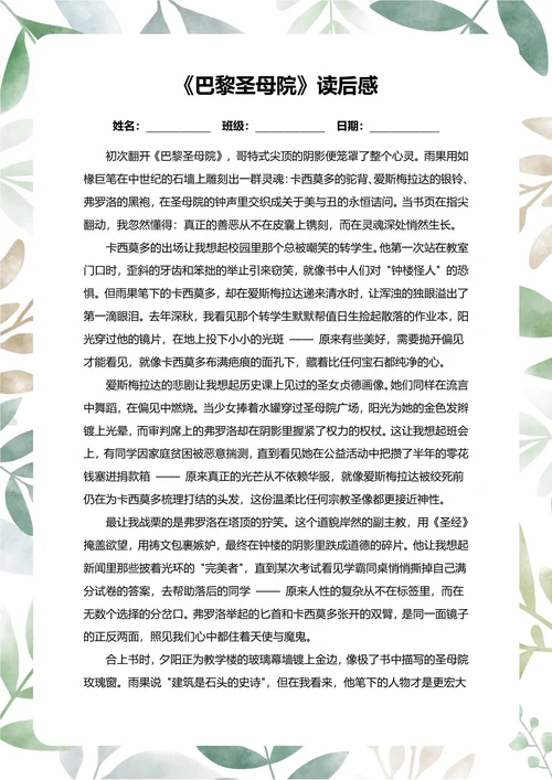 巴黎圣母院读后感中学生阅读笔记
