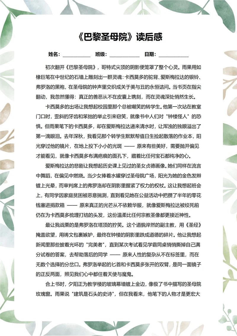 巴黎圣母院读后感中学生阅读笔记