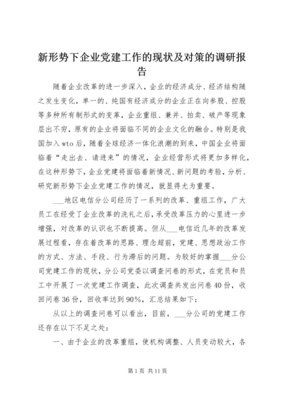 新形势下企业党建工作的现状及对策的调研报告.docx