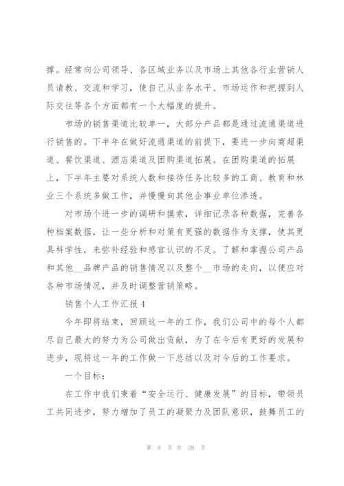销售个人工作总结汇报10篇.docx