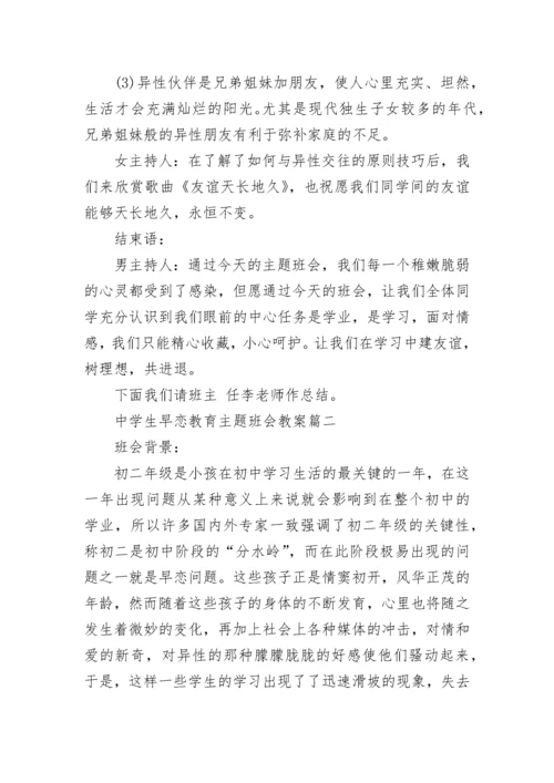 中学生早恋教育主题班会教案 青春期教育早恋主题班会2021.docx